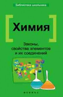 Книга Химия Законы,свойства элементов и их соединений Литвинова Т.Н., б-4193, Баград.рф